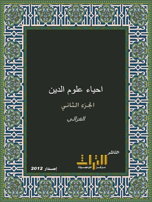 cover image of إحياء علوم الدين. الجزء  الثاني